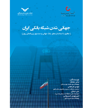 جهانی شدن شبکه بانکی ایران 